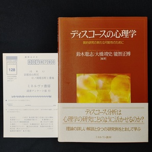 ディスコースの心理学 質的研究の新たな可能性のために 鈴木聡志 大橋靖史 能智正博 知的障害児 認知症高齢者 自死遺族 ミネルヴァ書房