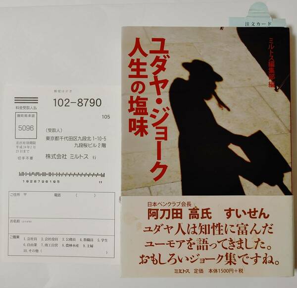 帯付★初版★ユダヤ・ジョーク 人生の塩味 ミルトス編集部/編 単行本(ユダヤ・ジョーク人生の塩味 ユダヤ教 成功哲学 みるとす サブカル