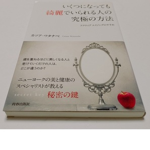 帯付★いくつになっても綺麗でいられる人の究極の方法 老化を早める食べ物 習慣 老化対策 糖質疲労 カツア ワタナベ アンチエイジング 美容