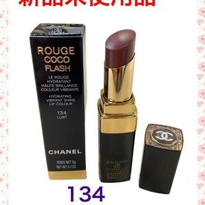 【新品未使用品】CHANEL ルージュココフラッシュ134 ラスト