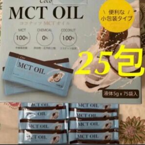 【25包】小包装タイプ MCTオイル スティックタイプ5g×25袋