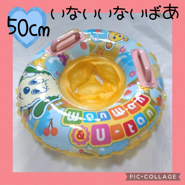 【いないいないばあっ！】浮き輪　ベビー　50cm 足入れ付き　赤ちゃん