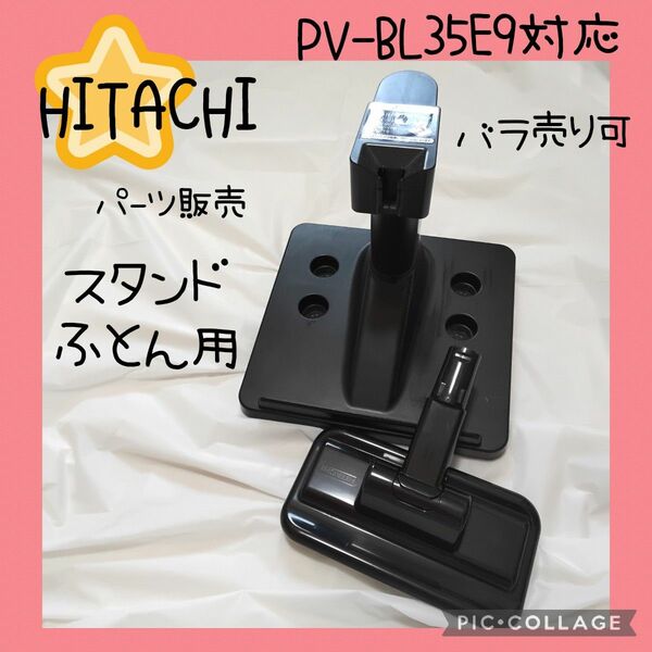 【HITACHI】日立　掃除機　PV-BL35E9 パーツ　部品　まとめ売り