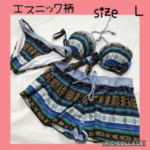 【エスニック柄水着】三点セット　L　レディース　ビキニ　水着　セパレート　アジア