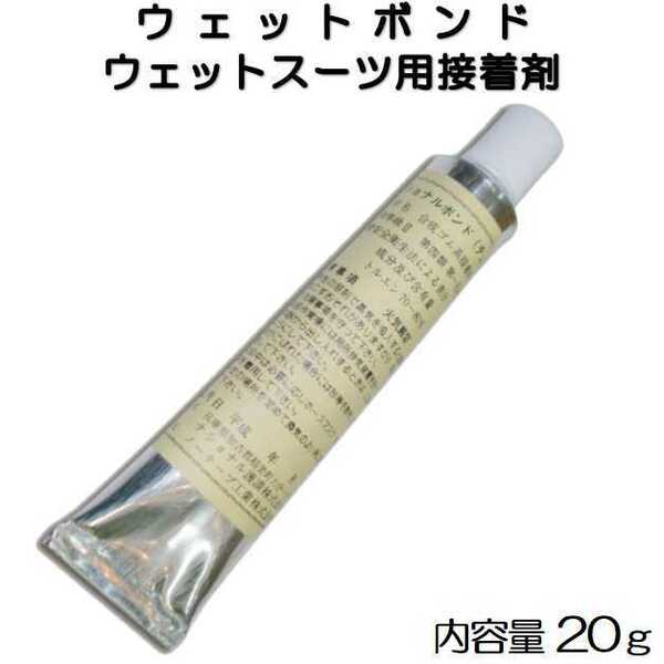 ウエットボンド 接着剤 ウェットスーツ用 エクストラ 黒 20g ナショナルボンド ウェット修理 ウェットリペア サーフィン マリンスポーツ