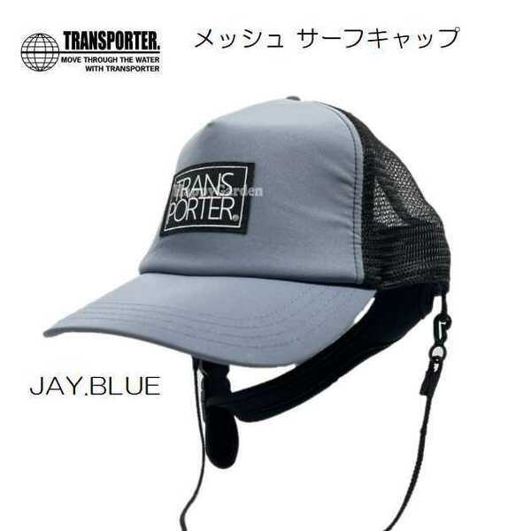 TRANSPORTER トランスポーター サーフキャップ ブルー メッシュキャップ SURFCAP 水陸両用 紫外線対策 キャップ サーフィン マリンスポーツ