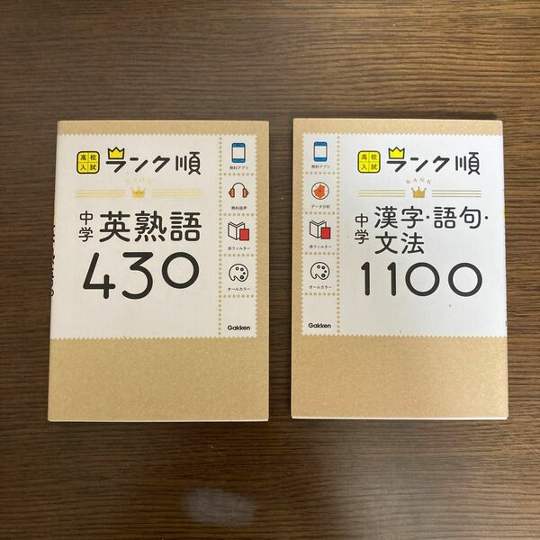 高校入試　ランク順　中学英熟語430 漢字語句文法1100 