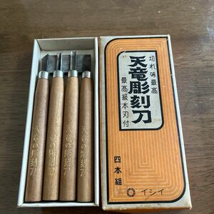 中古　天竜彫刻刀　4本組