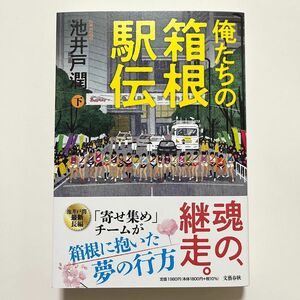 俺たちの箱根駅伝　下 池井戸潤／著