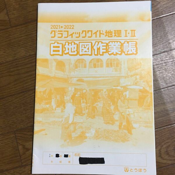 グラフィックワイド地理 白地図作業帳 とうほう 中学 教科書 中学校