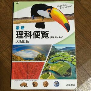 理科便覧 大阪府版 浜島書店 理科 中学 教科書