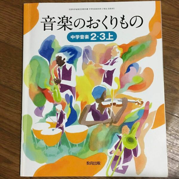 音楽のおくりもの 中学音楽2・3上 教育出版 教科書 中学 中学校