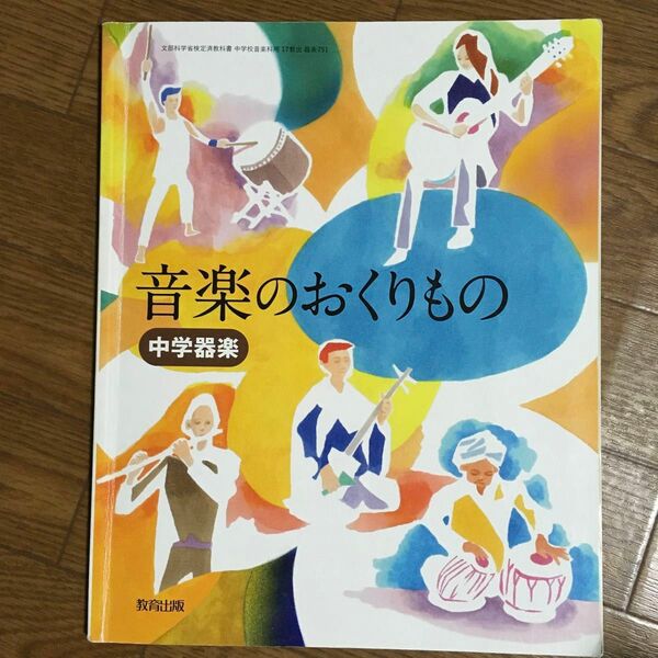 音楽のおくりもの 中学器楽 中学 音楽 教科書 教育出版