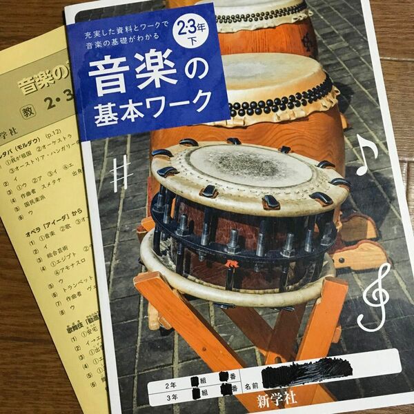 音楽の基本ワーク 2・3年下 新学社 音楽 新学社 教科書 中学