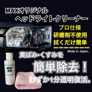 MAXヘッドライトクリーナー150ml 黄ばみ取り　くすみ　業務用　洗車　透明　人気商品