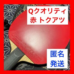 今買ってもらえるなら！【早い者勝ち】 Q クオリティ 赤 特厚 卓球 ラバー ミズノ MIZUNO