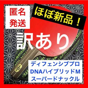 最終価格【訳あり】ディフェンシブプロ DNAハイブリッドM ドナックル 卓球 ラケット ラバー