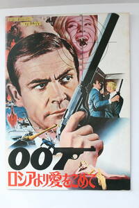 007 ロシアより愛をこめて パンフレット ショーン・コネリー