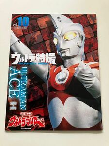 ■ ウルトラ特撮　vol.10 ウルトラマンA 北斗星司　ウルトラの父　超獣