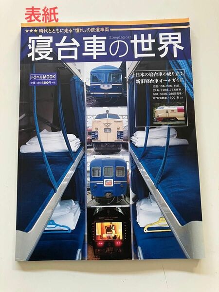 583系　月光　20系　あさかぜ　寝台車の世界