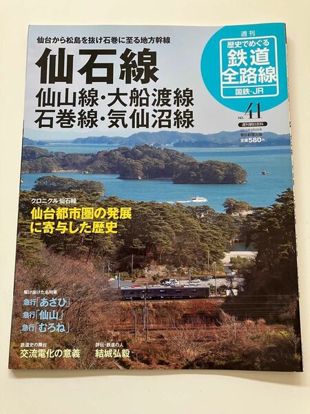 週刊　鉄道全路線41 仙石線　仙山線　ドラゴンレール大船渡線　石巻線　気仙沼線　急行むろね