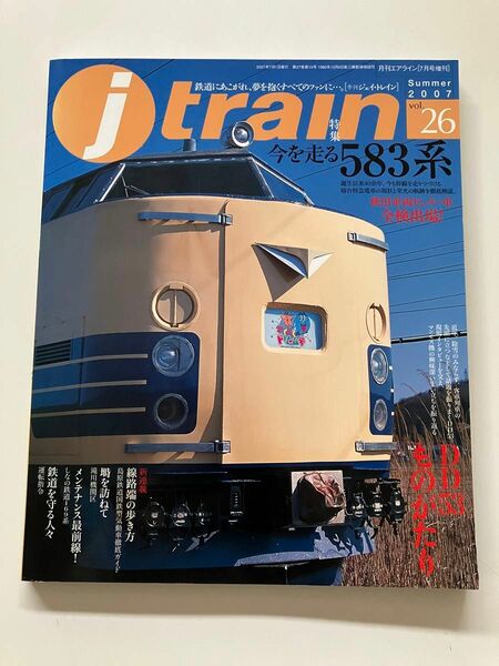 583系　DD53 折込ピンナップ　島原鉄道　ジェイトレイン　j train vol.26