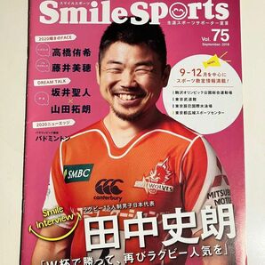 引退！田中史朗　坂井聖人　スマイルスポーツ　Vol.75
