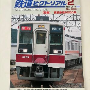 だいや　にっこう　養老鉄道　鉄道ピクトリアル　2019年2月号　東武鉄道6050系