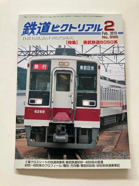 だいや　にっこう　養老鉄道　鉄道ピクトリアル　2019年2月号　東武鉄道6050系