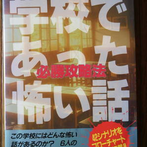 SFC攻略本 学校であった怖い話 必勝攻略法 第1刷 状態に難有の画像1