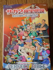 DS攻略本 Vジャンプブックス スクウェア・エニックス公式攻略本 サガ2 秘宝伝説 GODDESS OF DESTINY パーフェクトバイブル 第1刷