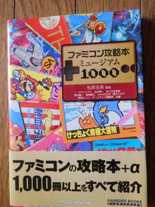 ゲームサイドブックス ファミコン攻略本ミュージアム1000 初版