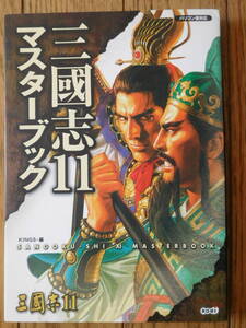 Книга PC Capture Koei Sangokushi 11 Master Book