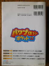 ニンテンドーDS攻略本 コナミデジタルエンタテインメント KONAMI OFFICIAL BOOKS パワプロクンポケット12 公式ガイド 初版第1刷_画像2