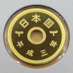 ■06-5■ 5円黄銅貨(ゴシック体)【プルーフ】平成3年(1991年)