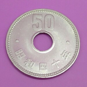 ■02-6■ 菊50円ニッケル貨 ③ 昭和40年(1965年) 