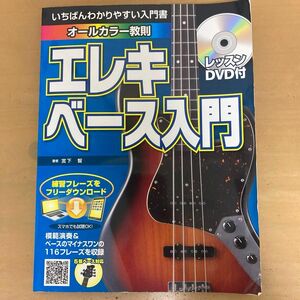 島村楽器　いちばんわかりやすい入門書　　　　　　　オールカラー教則　エレキベース入門　レッスンDVD付