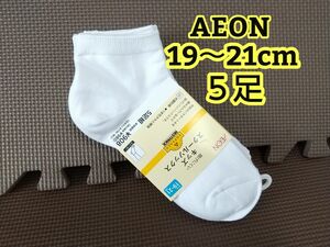 5足セット 19～21cm AEON スクールソックス キッズ ジュニア 白 靴下 19 20 21