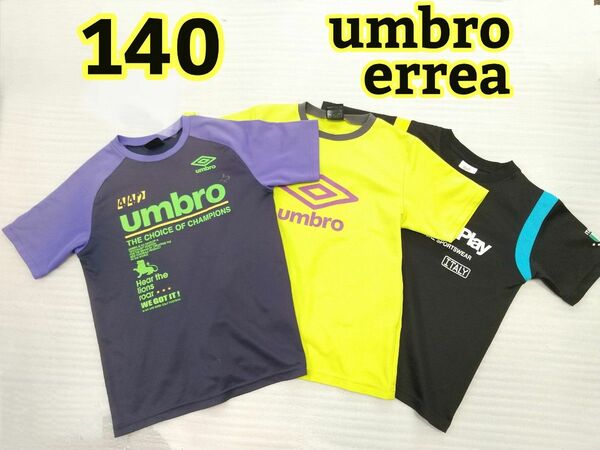 140 半袖Tシャツ3枚セット umbro errea スポーツ トップス キッズ ジュニア サッカー