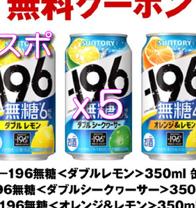 －１９６無糖＜ダブルレモン＞＜ダブルシークヮーサー＞＜オレンジ＆レモン＞ 350ml　スポ/5本分