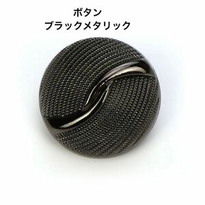 ブラックメタリック コートボタン ジャケット ハンドメイド ボタン