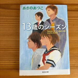 １３歳のシ－ズン