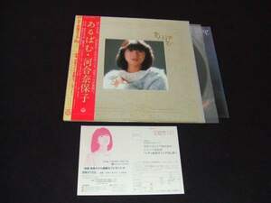 帯付LP★河合奈保子/あるばむ★「奈保子フェア'83」応募はがき付