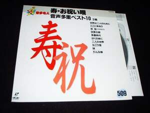 実用品LD★祝宴のご準備に！★寿・お祝い唄 10曲！