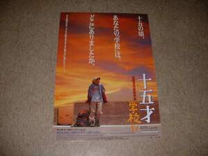 映画ポスター(B2)★十五才-学校Ⅳ-(赤)★山田洋次監督