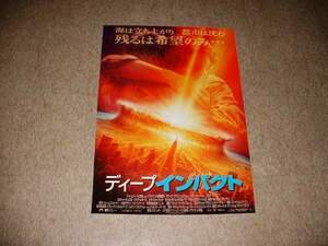 映画ポスター(B2)★ディープインパクト★ロバート・デュバル 他