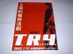 映画ポスター(B1)★T.R.Y. トライ　上海的痛快活劇！★織田裕二