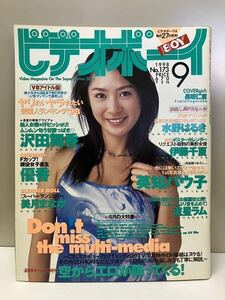 ビデオボーイ 1998年 9月号 優香 沢田舞香 英知バウ子 草凪純 椎名舞 川島和津美 美月まなか 伊藤千夏 流星ラム　他　【袋綴じ開封済み】