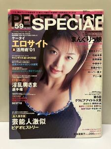 PENTHOUSE ペントハウススペシャル 2001年 2月号 若林菜美子 吉岡美穂 眞鍋かおり 吉川エミリー ローバー美々 藤崎彩花 夢野まりあ 他