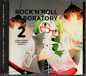 岸田教団&THE明星ロケッツ「ロックンロール ラボラトリー/ROCK'N'ROLL LABOLATORY 2」